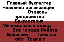 Главный бухгалтер › Название организации ­ SUBWAY › Отрасль предприятия ­ Бухгалтерия › Минимальный оклад ­ 40 000 - Все города Работа » Вакансии   . Томская обл.,Томск г.